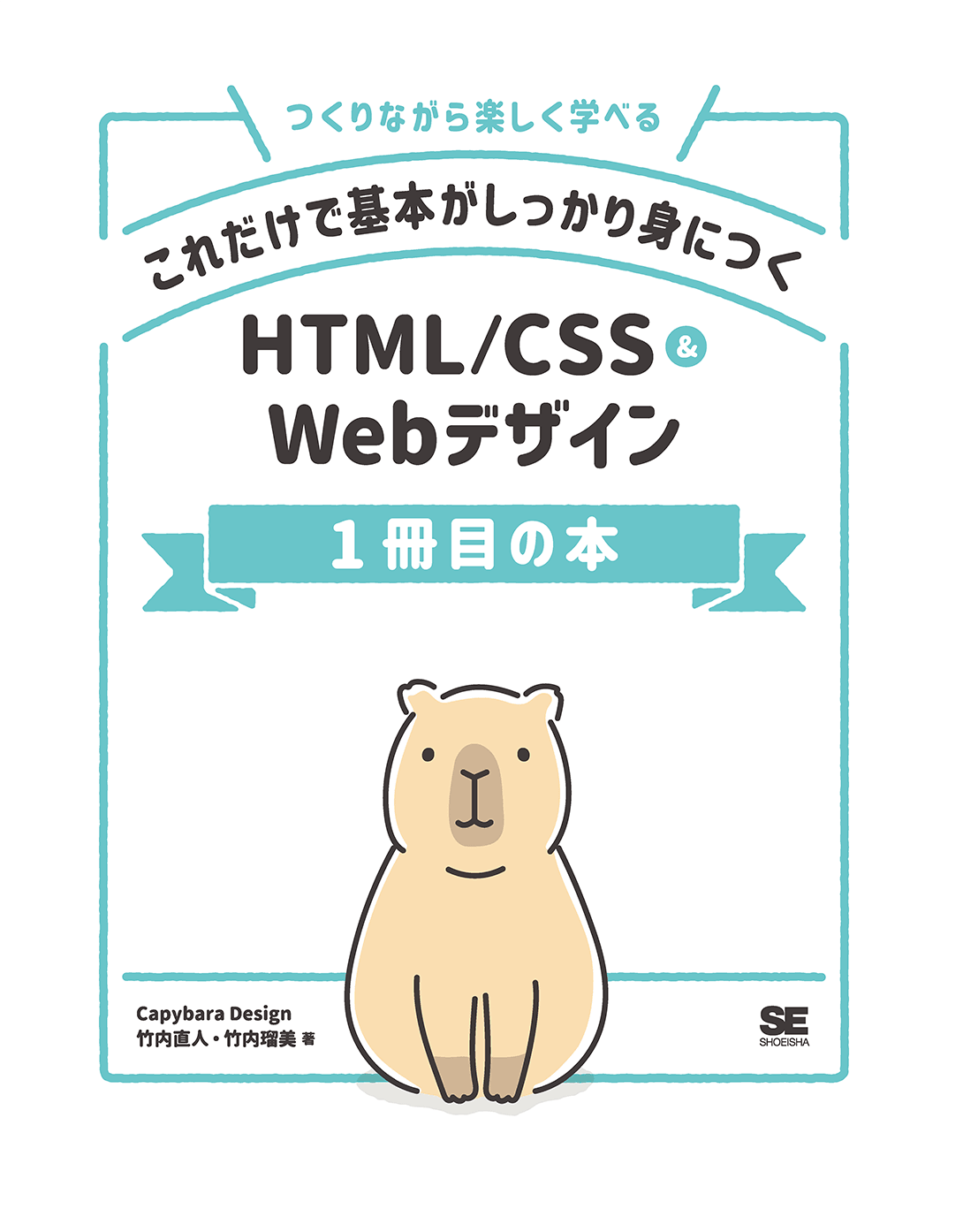 これだけで基本がしっかり身につくＨＴＭＬ／ＣＳＳ＆Ｗｅｂデザイン１